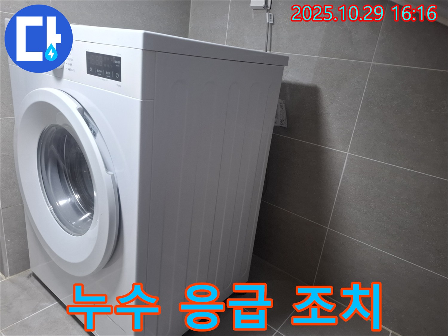 고양시 덕양구 지축동 세탁기 - 누수 발생 시 응급 조치를 취하세요.