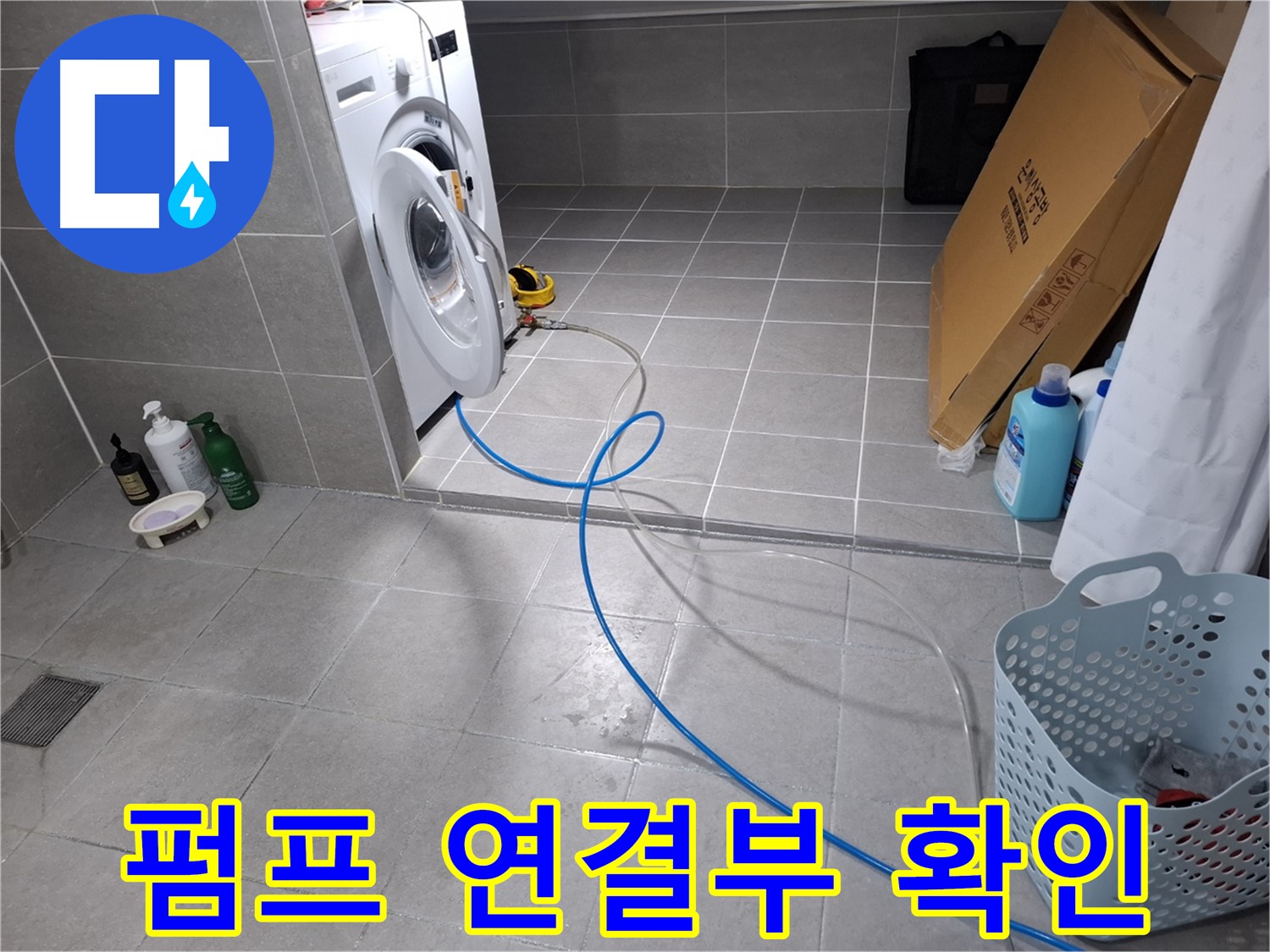 고양시 덕양구 지축동 세탁기 누수 - 배수펌프 연결부 집중 점검