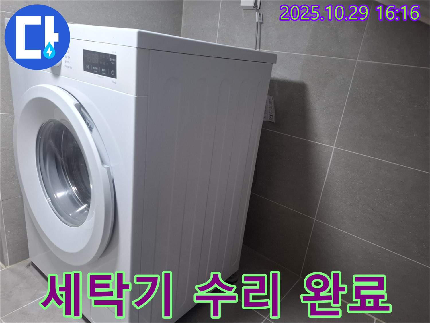 고양시 덕양구 지축동 세탁기 누수 - 세탁기 수리, 이제 걱정 없이 맡기세요!