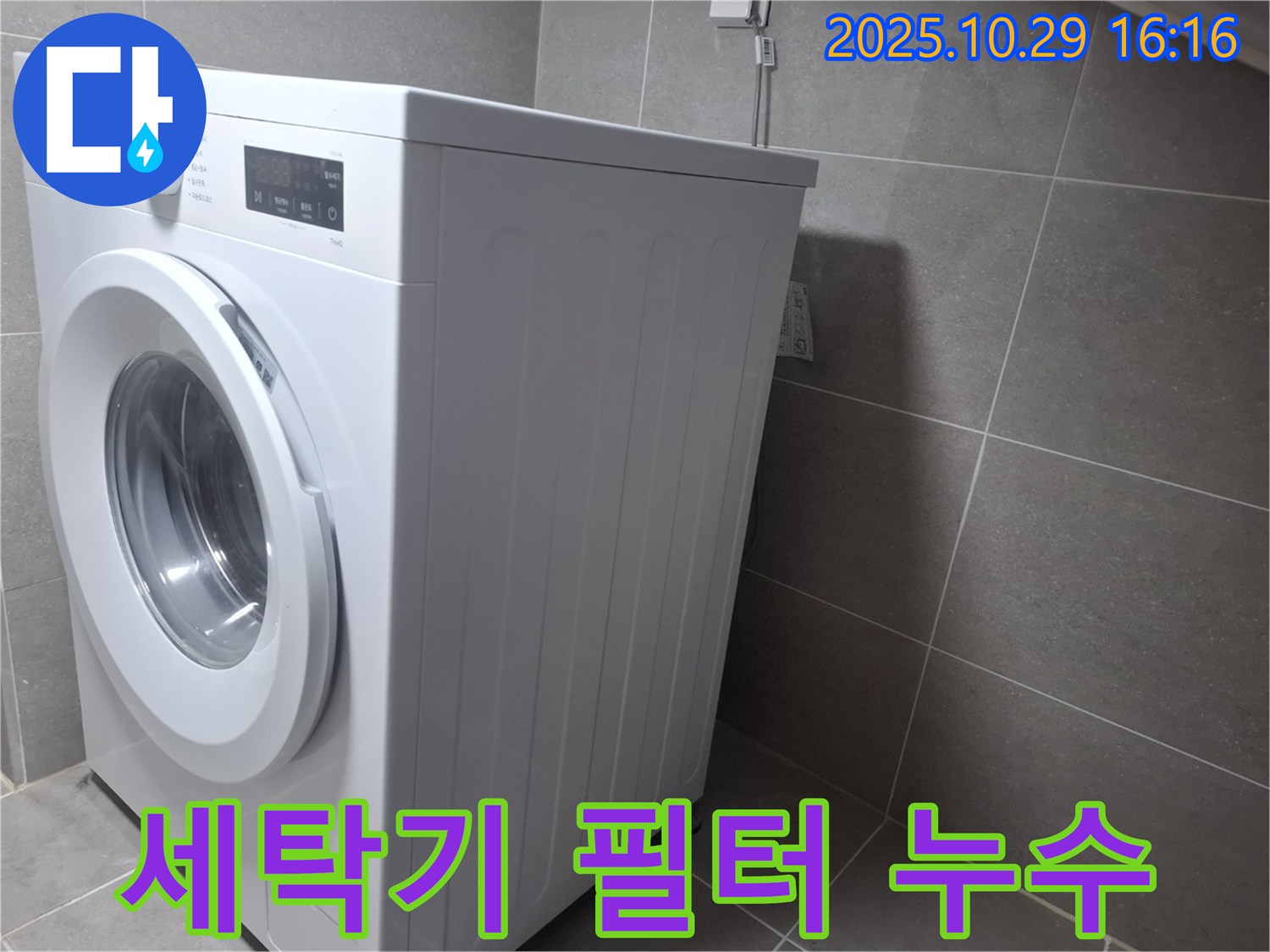 고양시 덕양구 지축동 세탁기 누수 - 세탁기 필터에서 물이 샌다면 필터 청소가 필요합니다.
