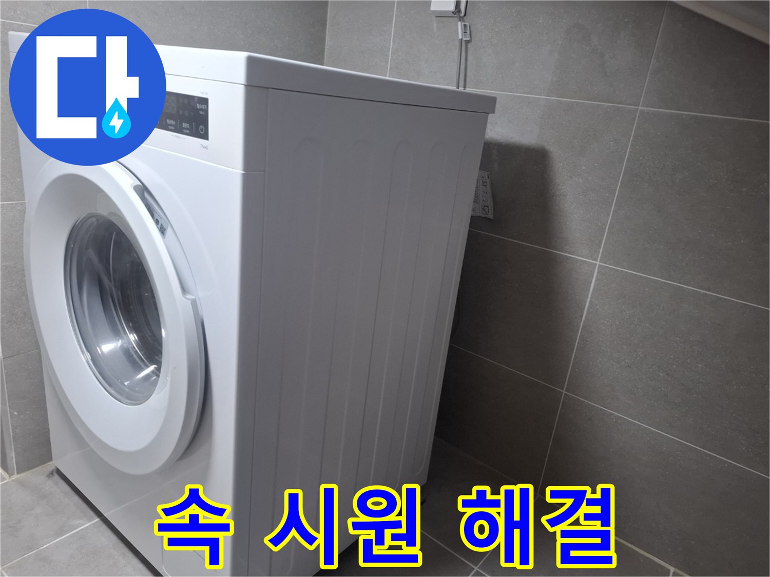 고양시 덕양구 지축동 세탁기 누수 - 속 시원하게 해결해 드립니다!