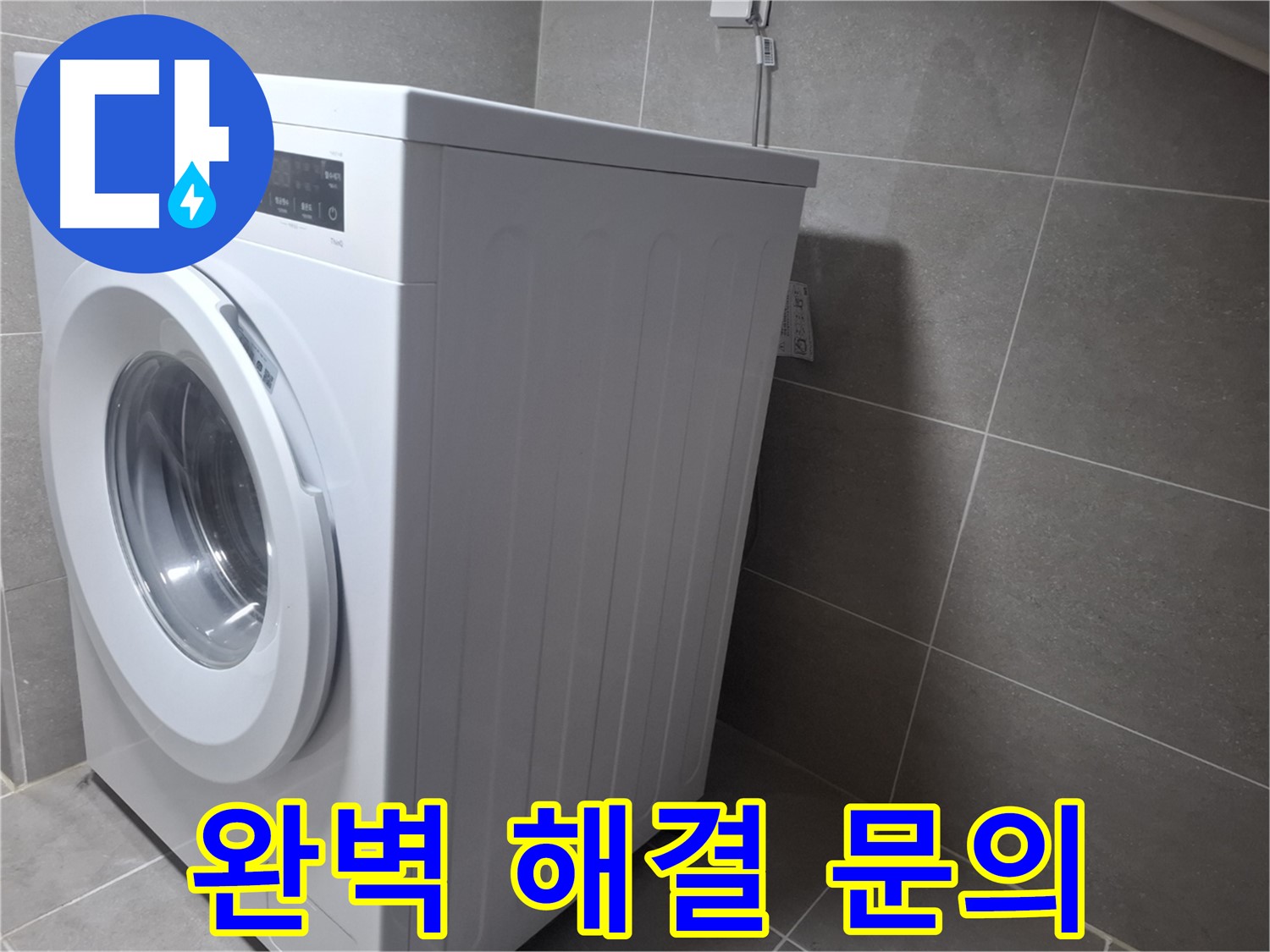 고양시 덕양구 지축동 세탁기 누수 - 완벽하게 해결해 드립니다! 지금 바로 문의하세요.