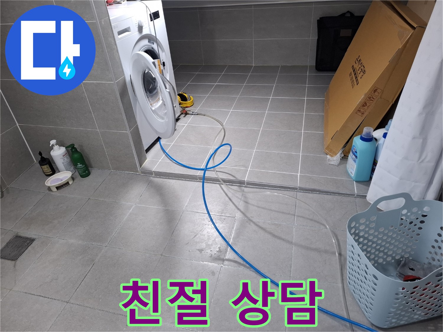 고양시 덕양구 지축동 세탁기 누수 - 친절한 상담으로 고객 만족