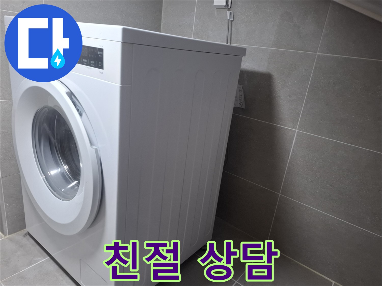 고양시 덕양구 지축동 세탁기 누수 - 친절한 상담으로 고객님의 고민을 해결해 드립니다.