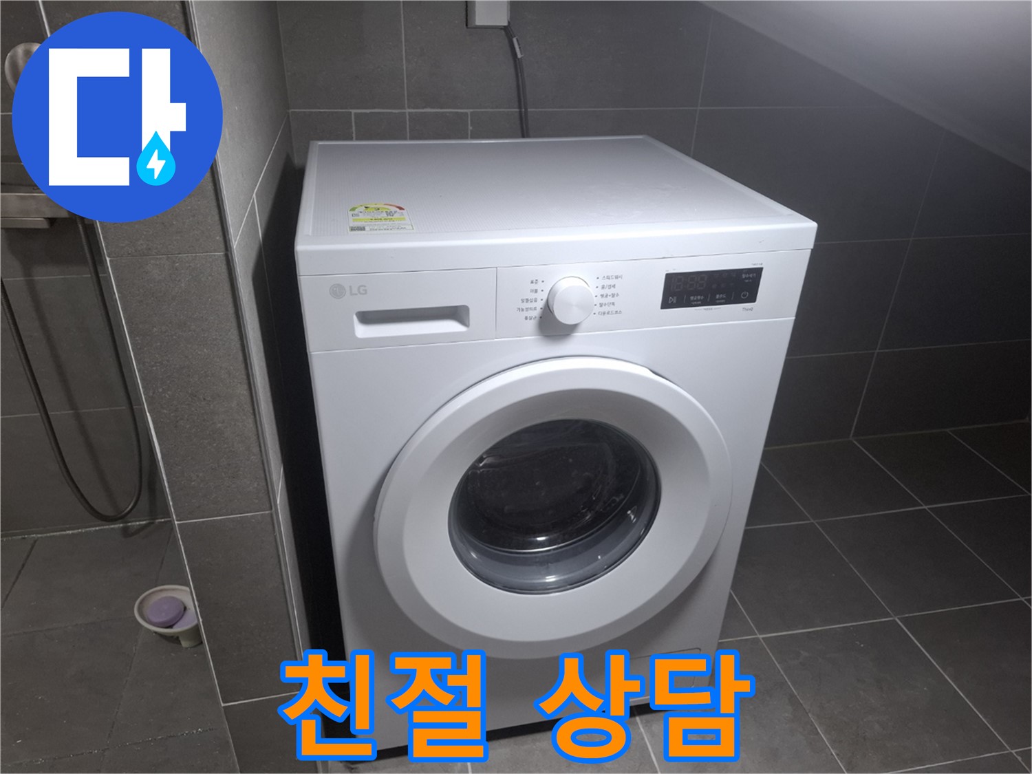 고양시 덕양구 지축동 세탁기 누수 - 친절한 상담으로 고객님의 궁금증을 해결해 드립니다.