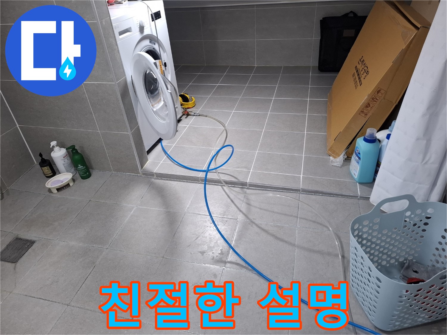 고양시 덕양구 지축동 세탁기 누수 - 친절한 설명과 관리 방법 안내