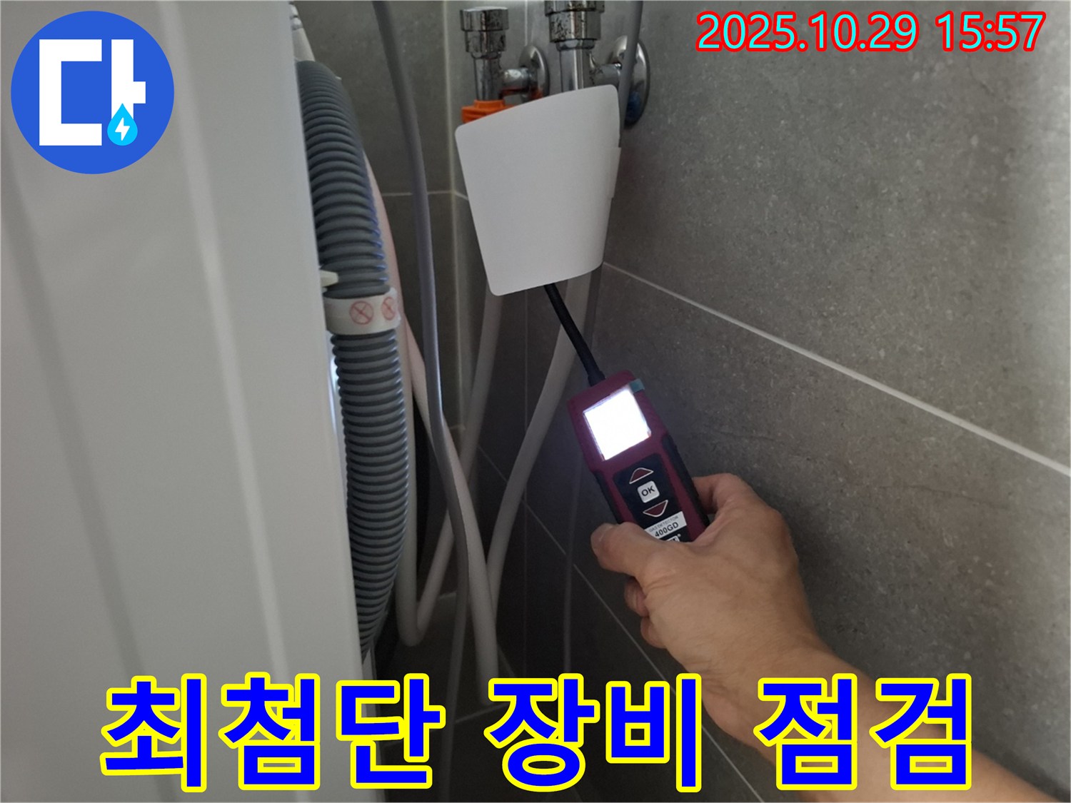 고양시 덕양구 지축동 세탁기 누수 현장에서 최첨단 장비로 벽배수 누수 지점을 점검 중 - 기술력으로 승부합니다!