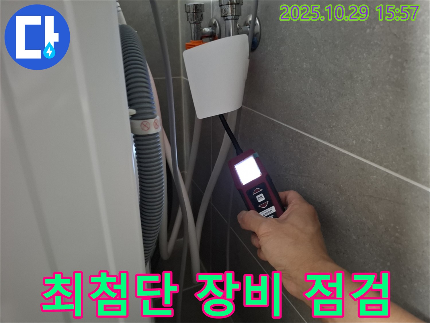 고양시 덕양구 지축동 세탁기 누수 현장에서 최첨단 장비로 벽배수 누수 지점을 점검 중 - 기술력으로 승부합니다!