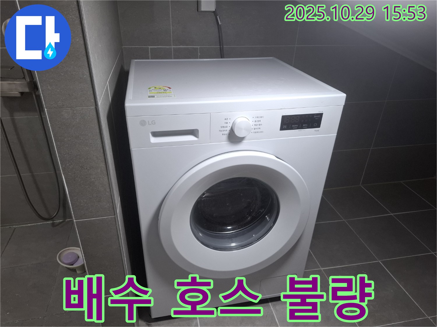 고양시 덕양구 지축동 세탁기 - 배수 호스 연결 불량으로 인한 누수 해결!