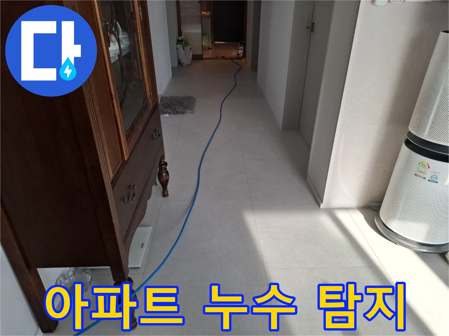고양시 덕양구 지축동 아파트 누수 탐지 - 오래된 아파트도 문제 없어요!