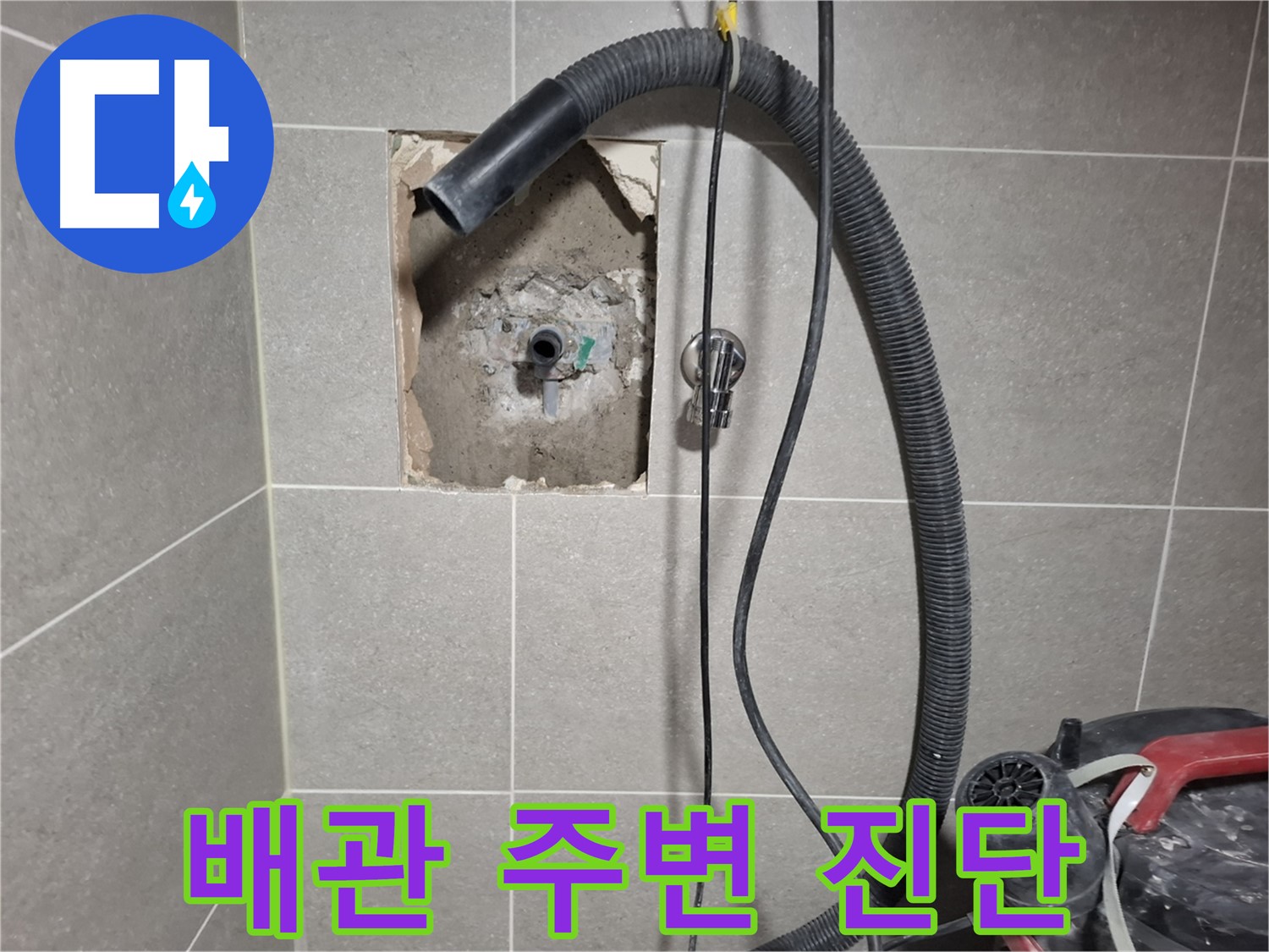 고양시 덕양구 지축동 욕실 벽 누수 - 배관 주변 꼼꼼하게 진단 중