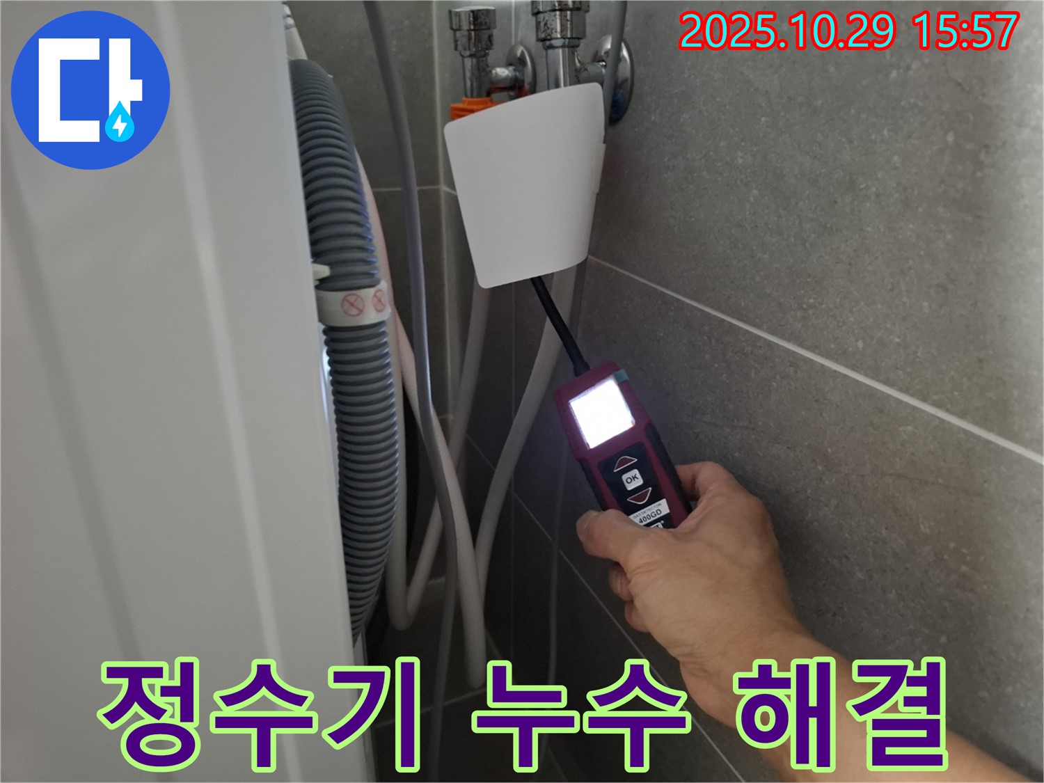 고양시 덕양구 지축동에서 누수 탐지 장비로 정수기 누수 위치를 탐색하는 모습 - 숨겨진 누수도 찾아드립니다!