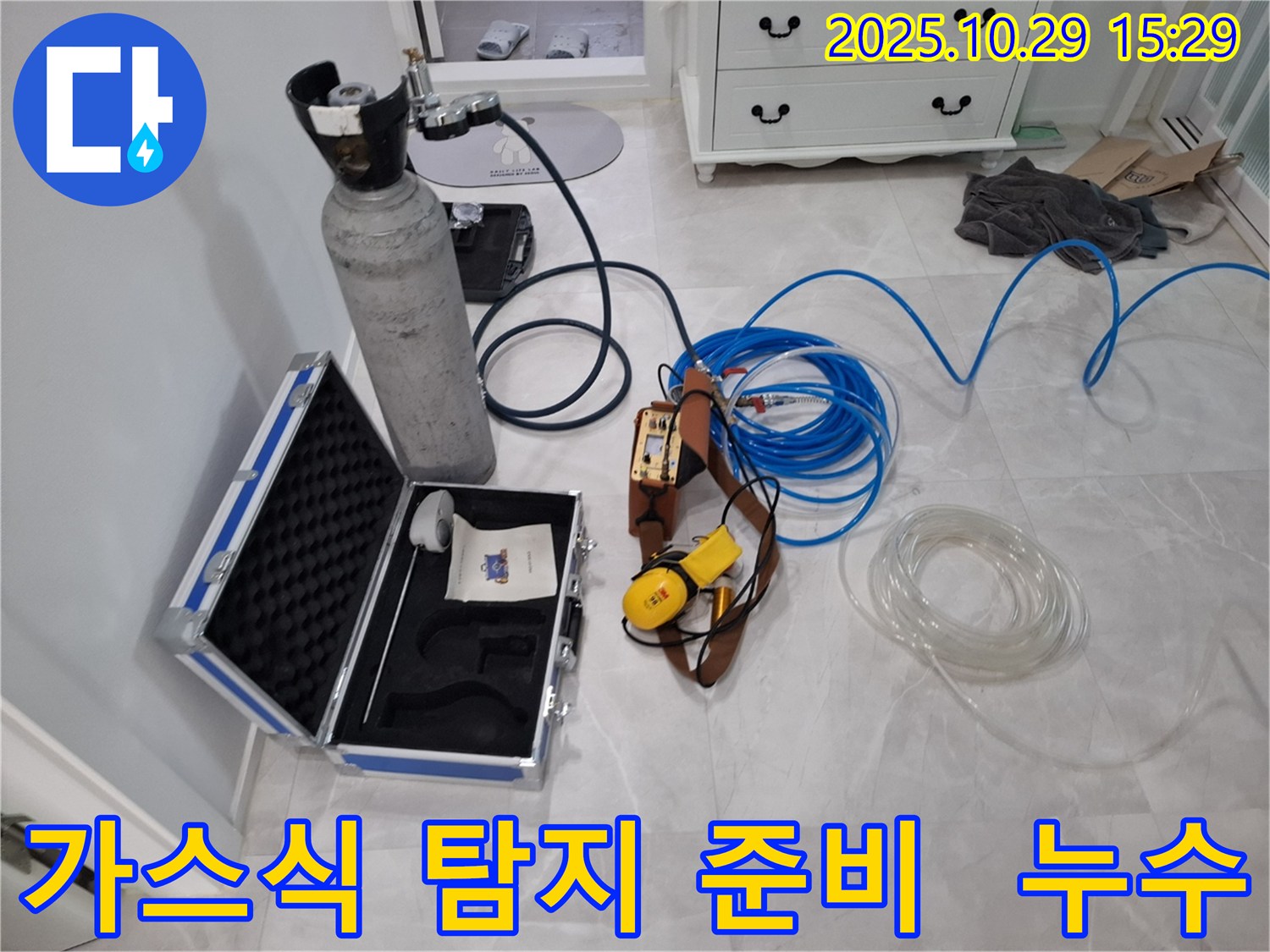 고양시 덕양구 지축동에서 누수 탐지를 위해 가스식 누수 탐지 장비를 준비하는 모습 - 가스통과 탐지기가 누수 위치를 정확하게 찾아낼 준비를 마쳤습니다.