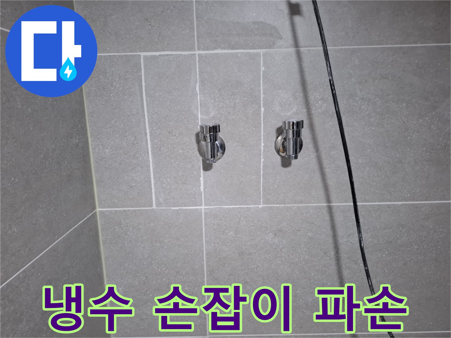 고양시 덕양구 지축동에서 발생한 샤워기 냉수 밸브 손잡이 파손 누수 - 파손된 손잡이 교체로 누수를 완벽하게 차단했습니다.