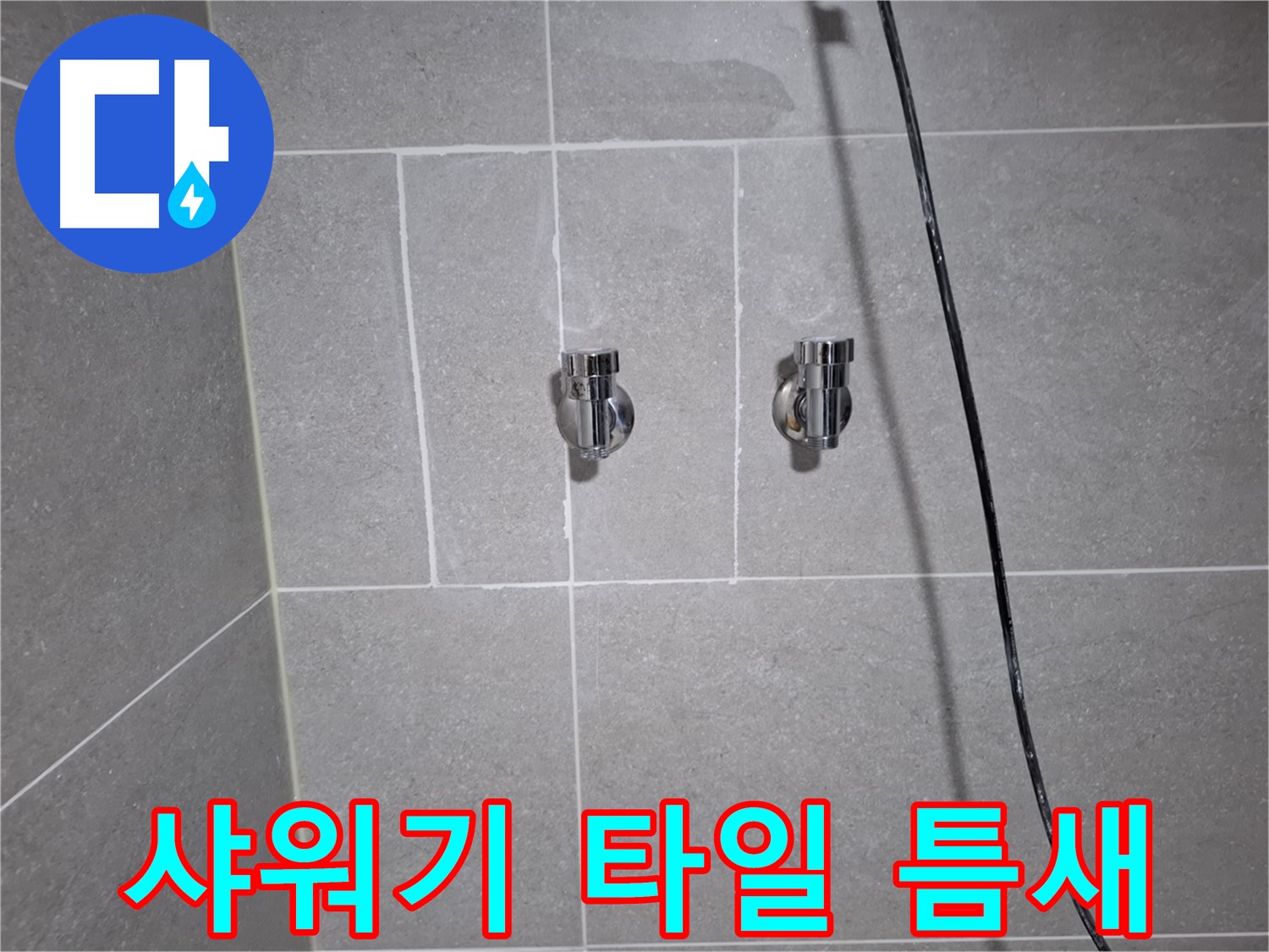 고양시 덕양구 지축동에서 발생한 샤워기 밸브 주변 타일 틈새 누수 - 틈새 메우기 및 방수 처리로 누수를 완벽하게 차단했습니다.