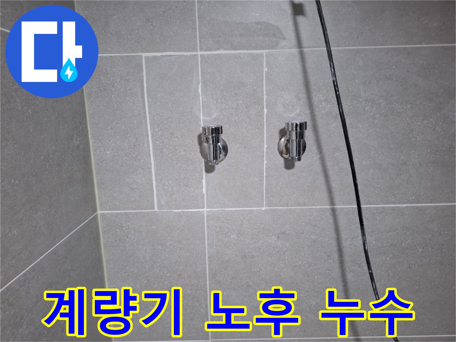 고양시 덕양구 지축동에서 발생한 수도 계량기 노후 누수 - 노후된 계량기를 교체하여 누수를 완벽하게 해결했습니다.