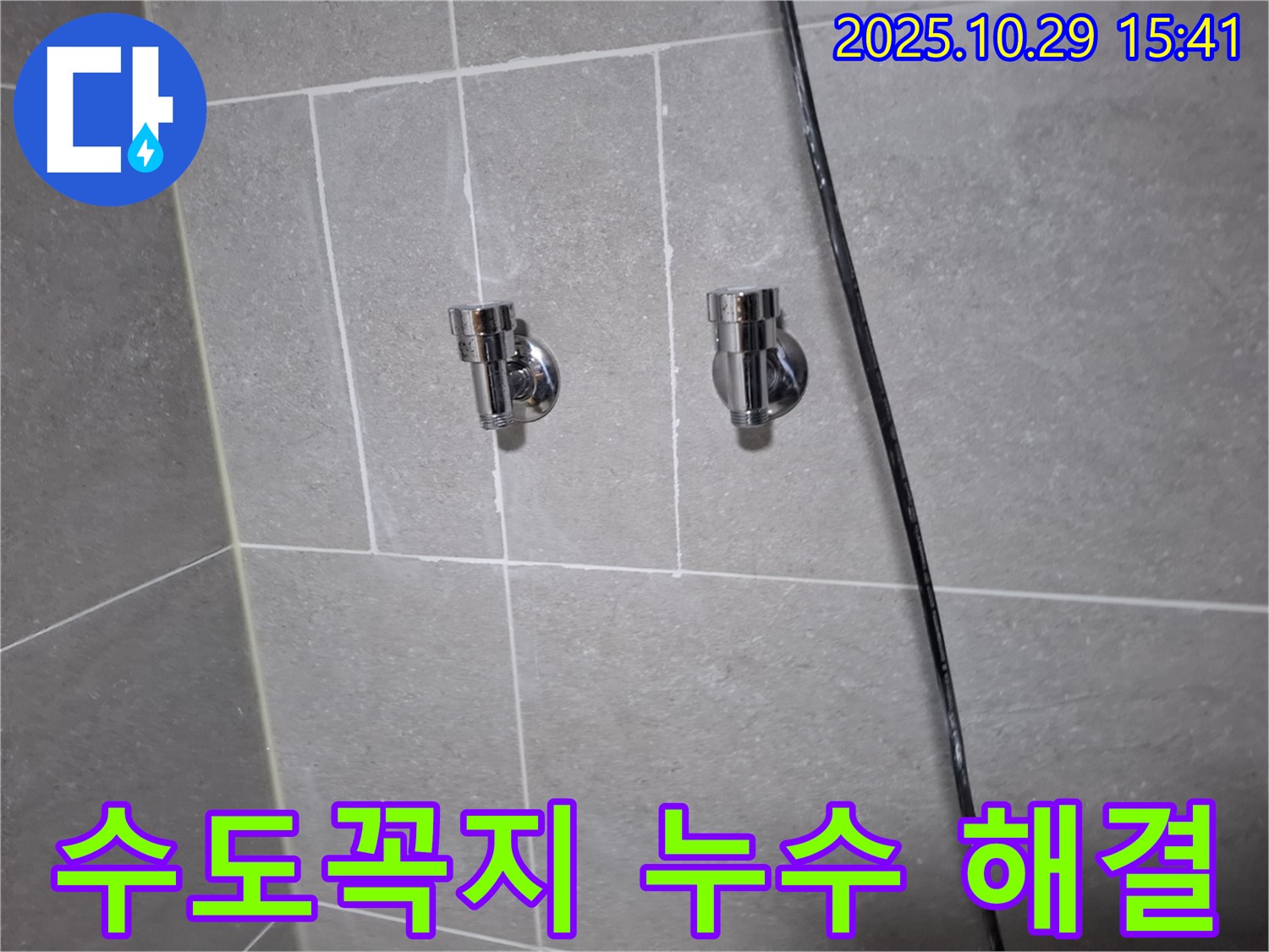 고양시 덕양구 지축동에서 발생한 수도꼭지 누수 - 누수 전문가가 완벽하게 해결했습니다.