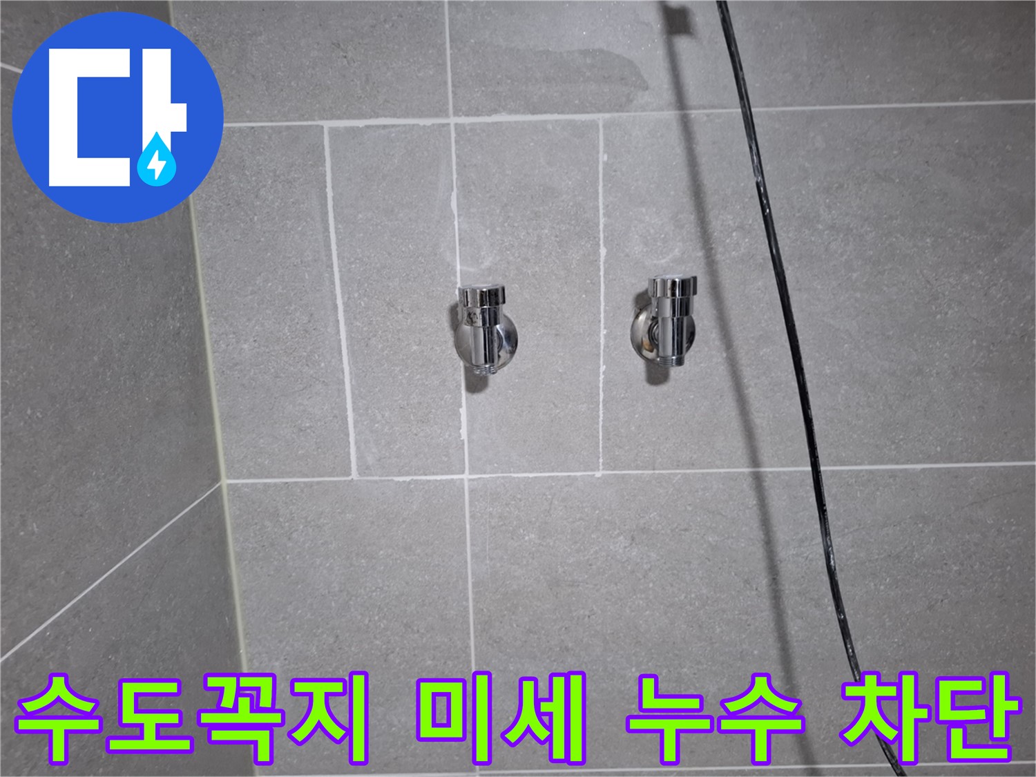 고양시 덕양구 지축동에서 발생한 수도꼭지 연결 부위 미세 누수 - 신속하게 방문하여 미세 누수를 완벽하게 차단했습니다.