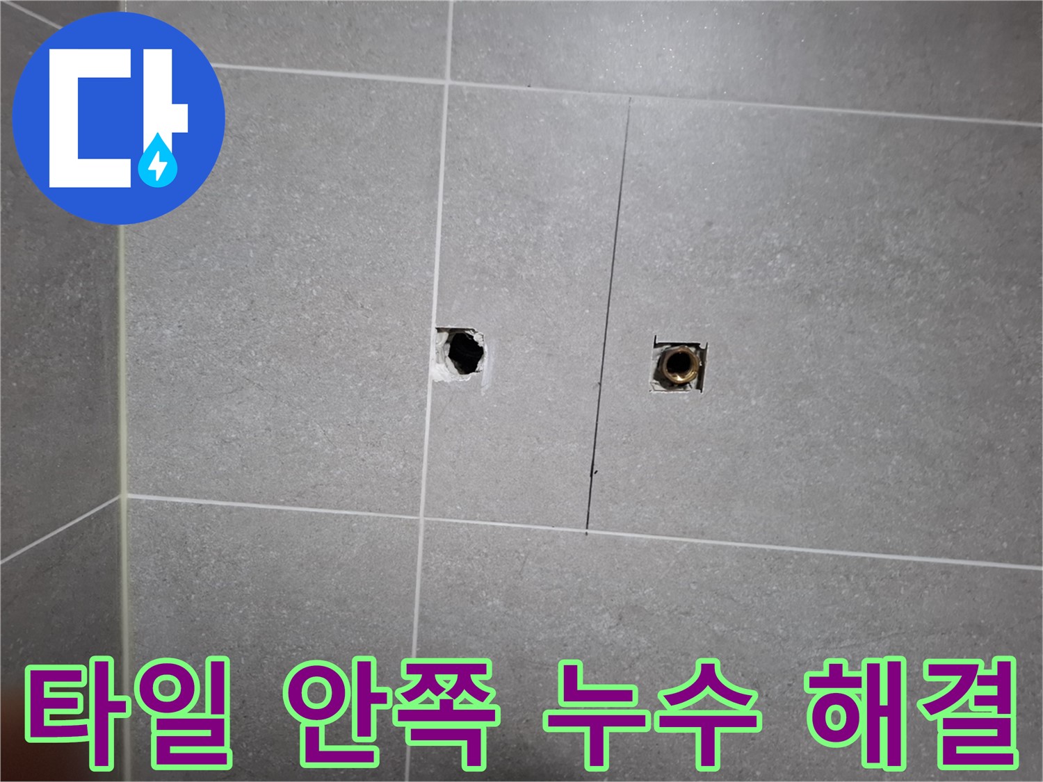 고양시 덕양구 행신동 누수 현장 - 타일 안쪽 누수를 완벽하게 해결하는 모습 - 책임 시공으로 고객 만족을 위해 최선을 다합니다.