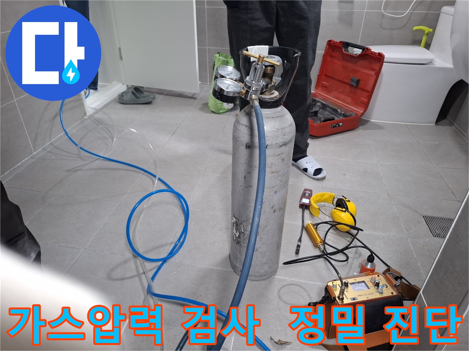 고양시 덕양구 행신동 누수 현장에서 가스압력 섬세 검사를 진행하는 모습 - 숨겨진 누수까지 정확하게 찾아드립니다.