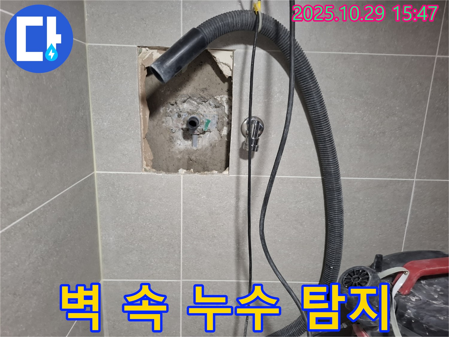 고양시 덕양구 행신동 벽 속 누수 - 첨단 장비로 벽 뒤에 숨은 누수를 정확히 탐지하고, 원인을 파악했습니다.