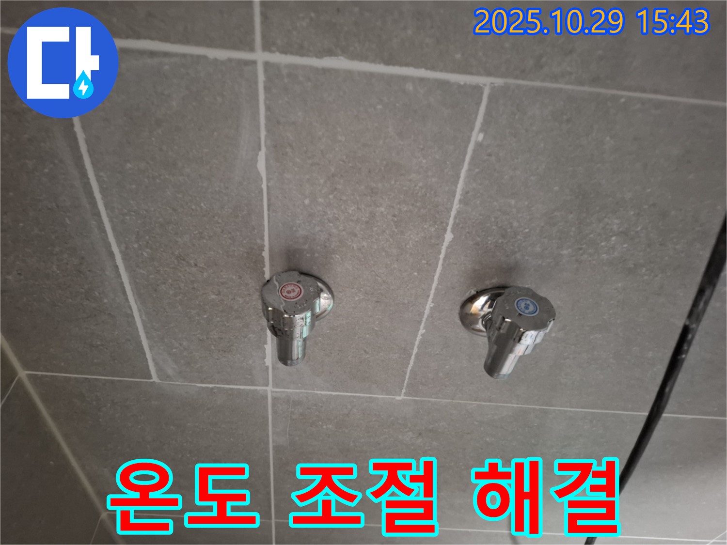 고양시 덕양구 행신동 샤워기 수도꼭지 교체 - 냉수/온수 온도 조절 문제 해결!