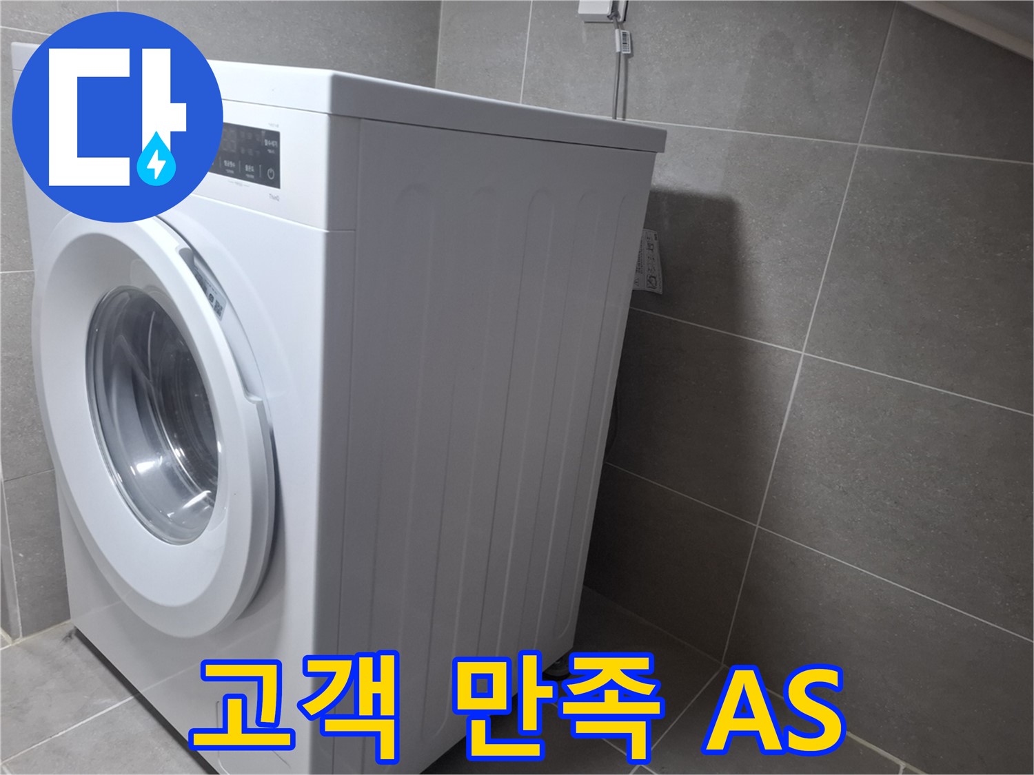 고양시 덕양구 행신동 세탁기 누수 - 고객 만족 100%를 약속드리며 확실한 AS를 보장합니다.
