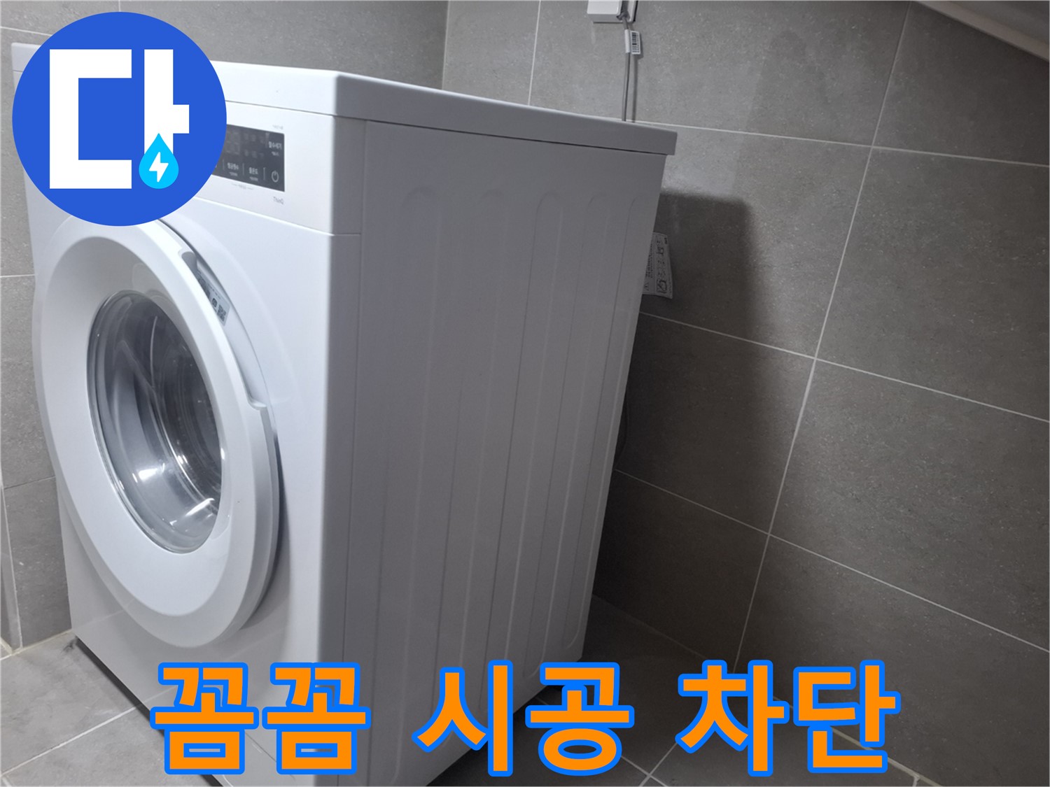 고양시 덕양구 행신동 세탁기 누수 - 꼼꼼한 시공으로 누수 걱정 없이 오랫동안 사용하세요.
