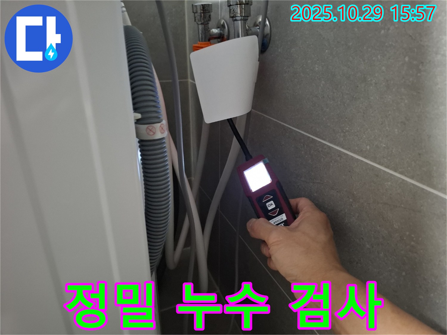 고양시 덕양구 행신동 세탁기 누수 현장에서 정밀 누수 검사를 진행 중입니다 - 작은 누수도 놓치지 않습니다.