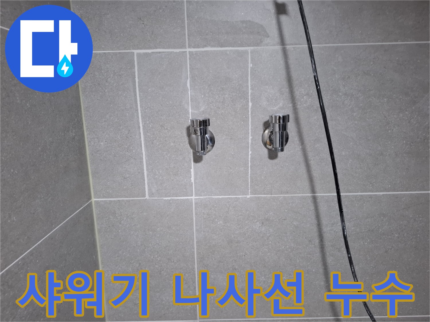 고양시 덕양구 행신동에서 발생한 샤워기 수전 연결 나사선 마모 누수 - 나사선 보수 및 수전 교체로 누수를 해결했습니다.