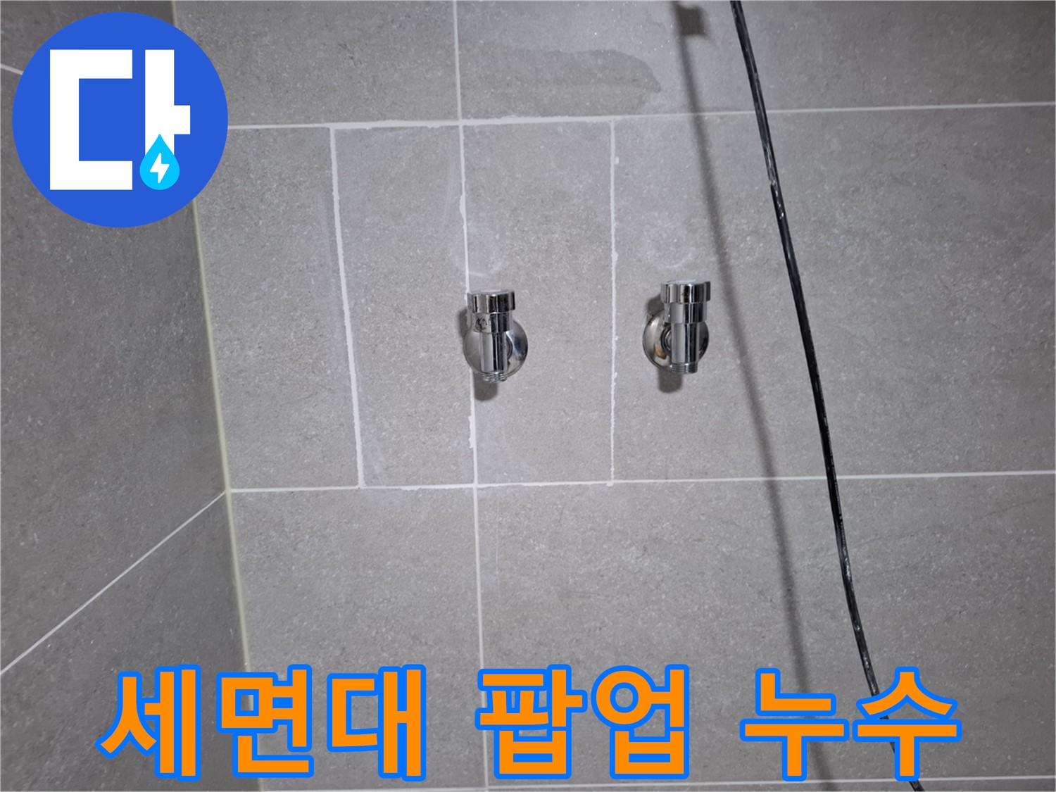 고양시 덕양구 행신동에서 발생한 세면대 팝업 누수 - 꼼꼼한 시공으로 누수를 완벽하게 차단했습니다.