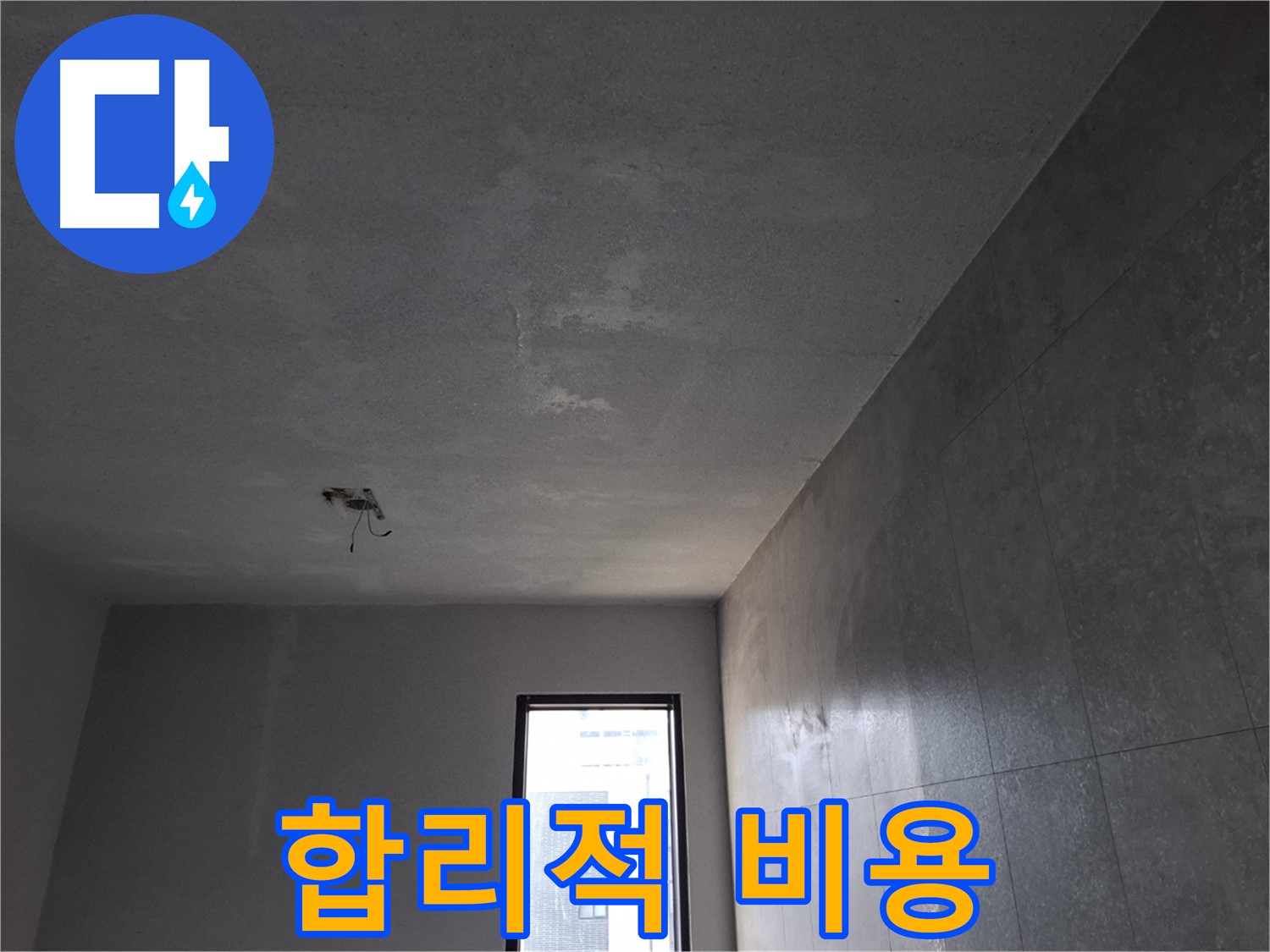 고양시 덕양구 향동 - 합리적인 누수 견적 - 부담 없이 누수 문제를 해결하세요.