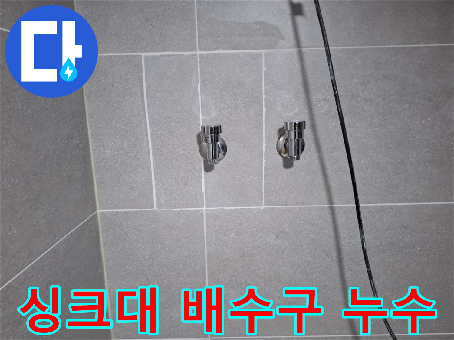 고양시 덕양구 화정동에서 발생한 싱크대 배수구 누수 - 정확한 진단과 꼼꼼한 시공으로 누수를 완벽하게 해결했습니다.