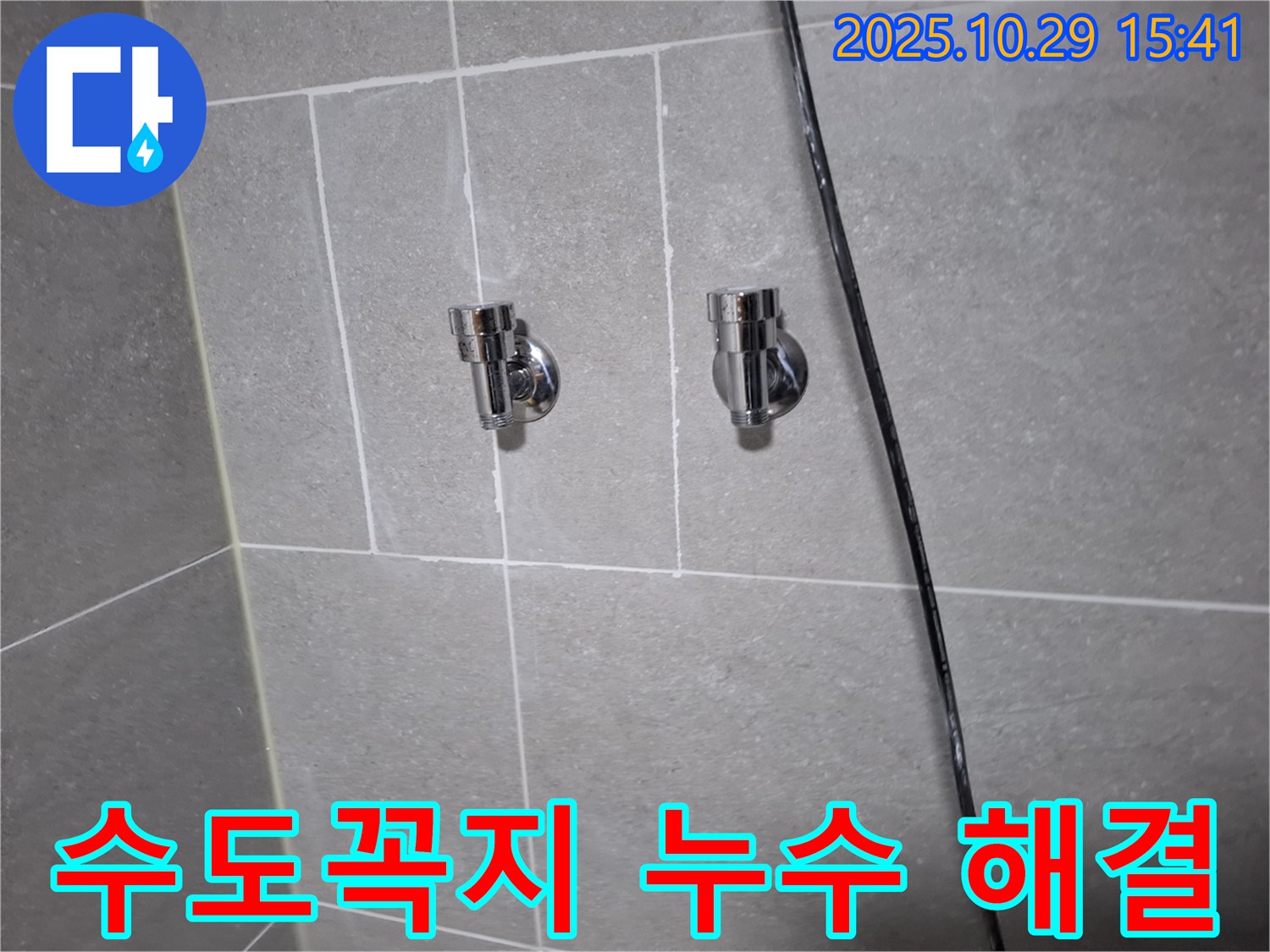 고양시 덕양구에서 발생한 수도꼭지 연결부 누수 - 누수 전문가의 꼼꼼한 시공으로 완벽 해결