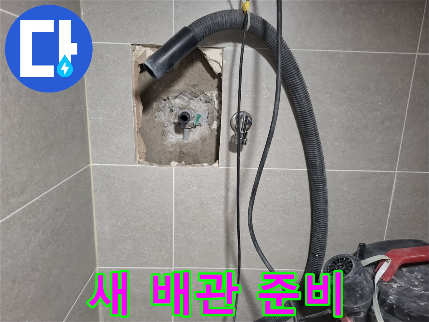 고양시 벽 누수 - 튼튼한 새 배관 교체 준비 완료