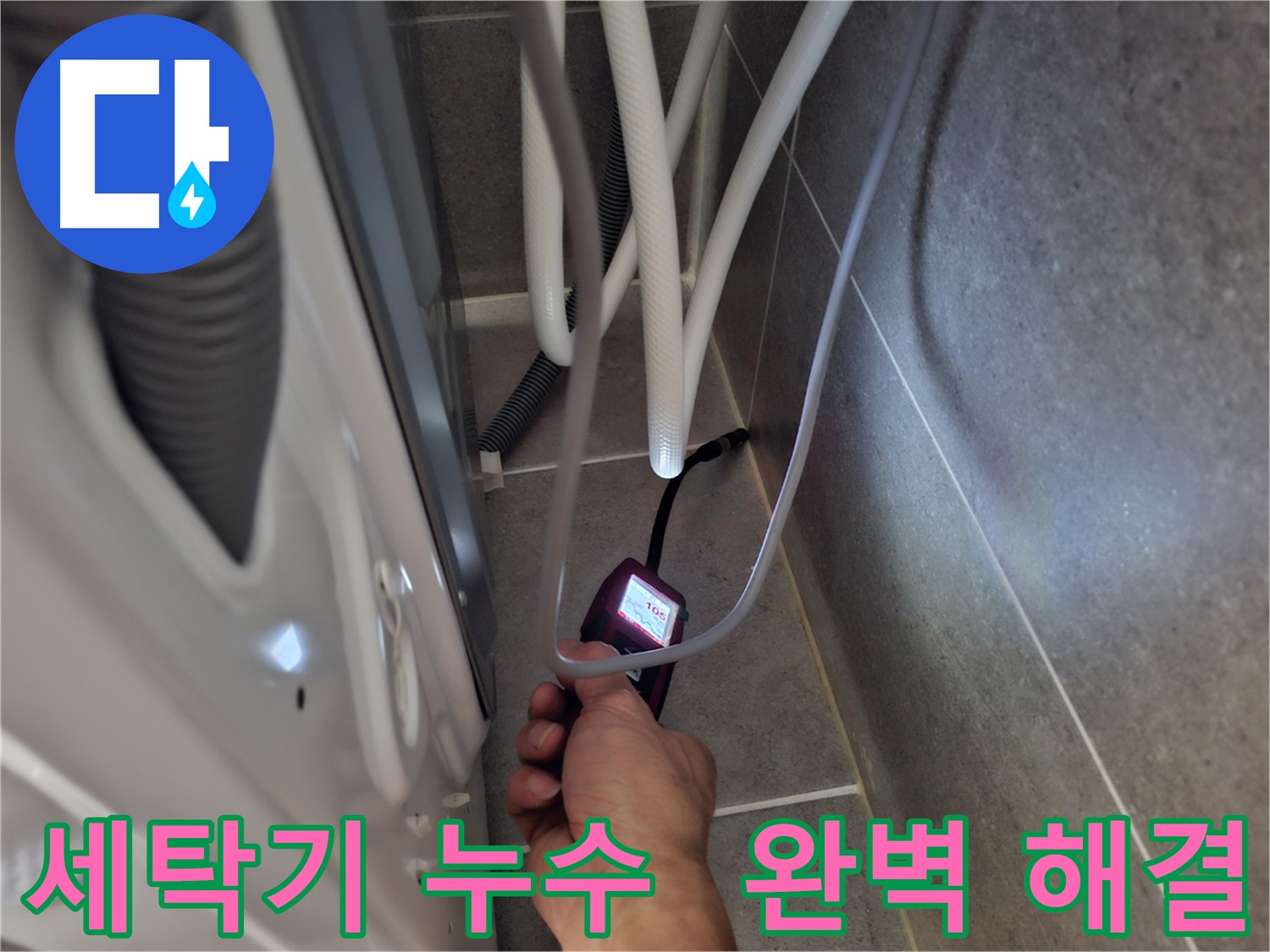 고양시 세탁기 누수 - 첨단 장비로 누수 문제 완벽하게 해결한 모습