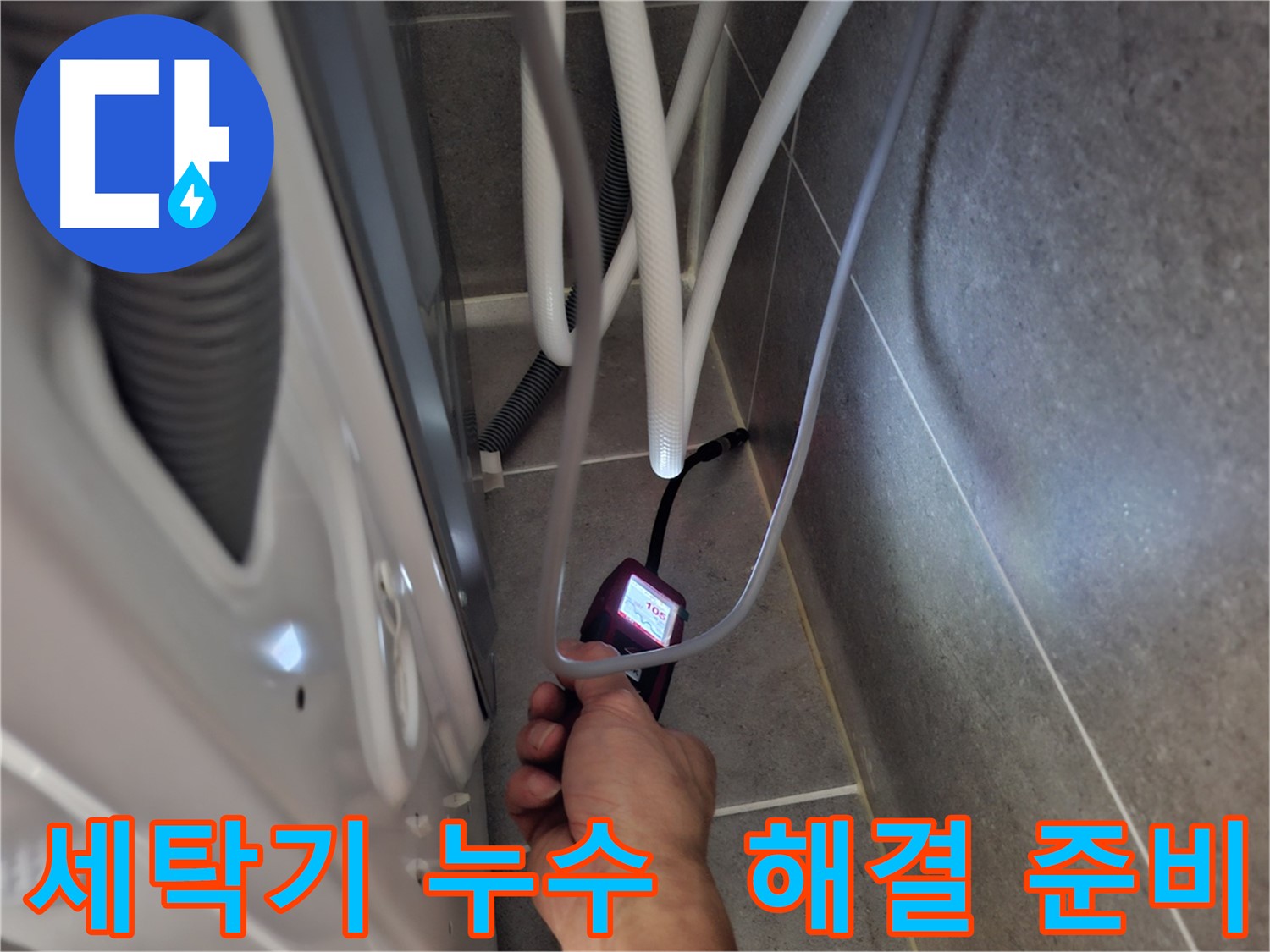 고양시 원흥동 세탁기 누수 - 첨단 장비로 완벽하게 해결 준비 완료