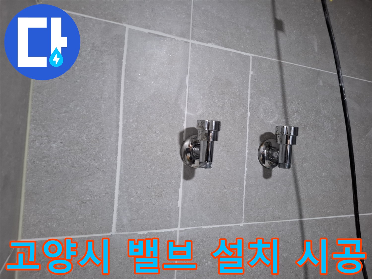 고양시 지축동 누수 - 2구 밸브 설치 후 쾌적!