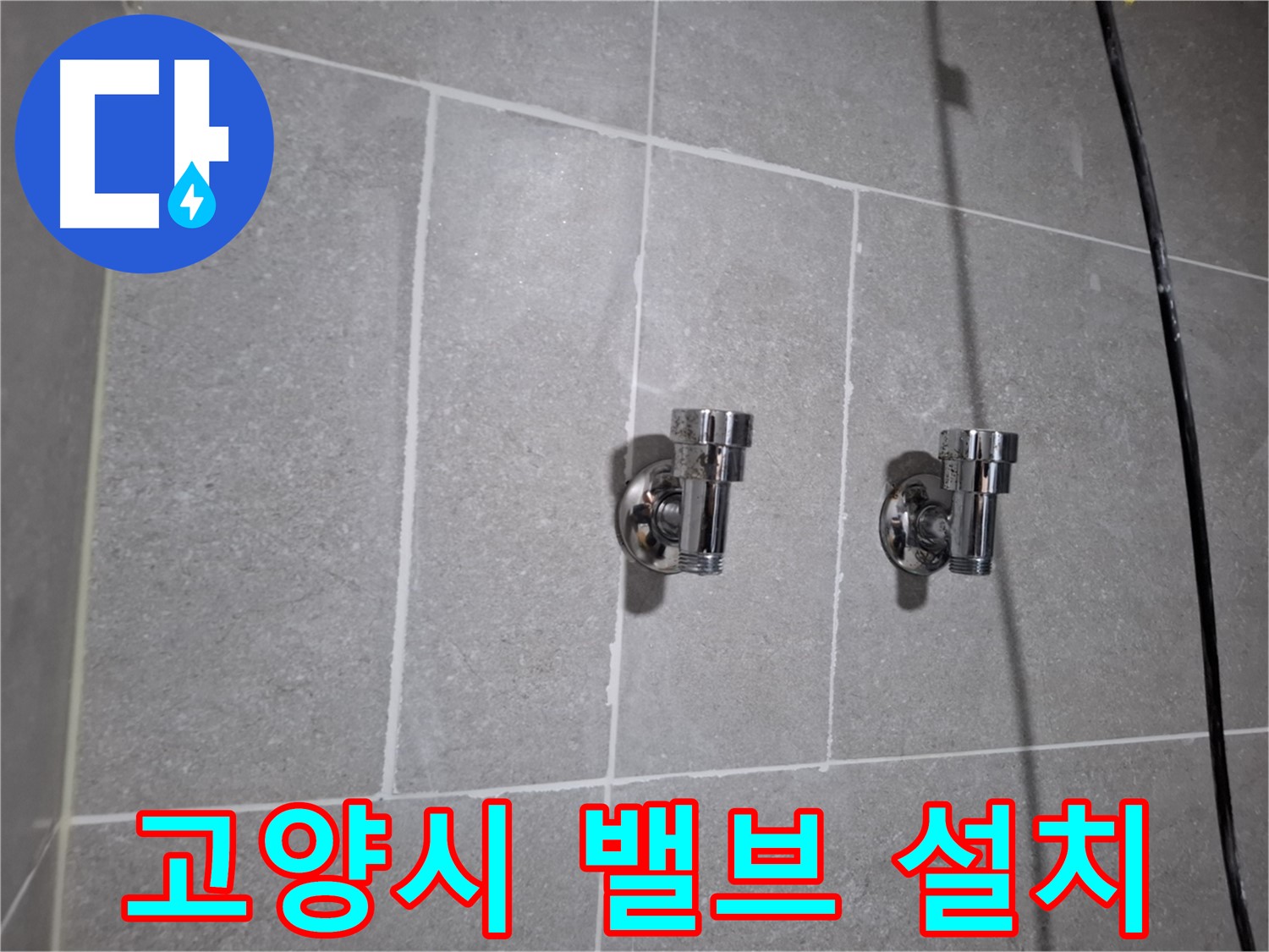 고양시 지축동 누수 - 2구 밸브 설치로 누수 해결!