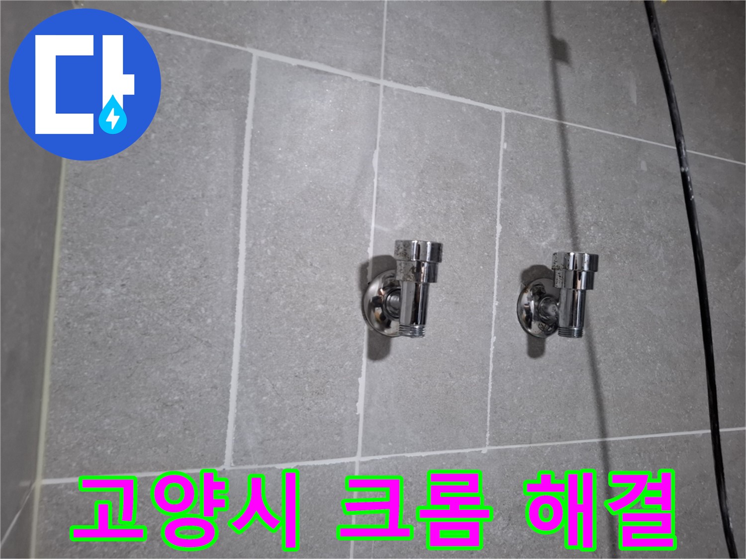 고양시 지축동 누수 - 크롬 2구 앵글밸브 교체로 누수 해결!