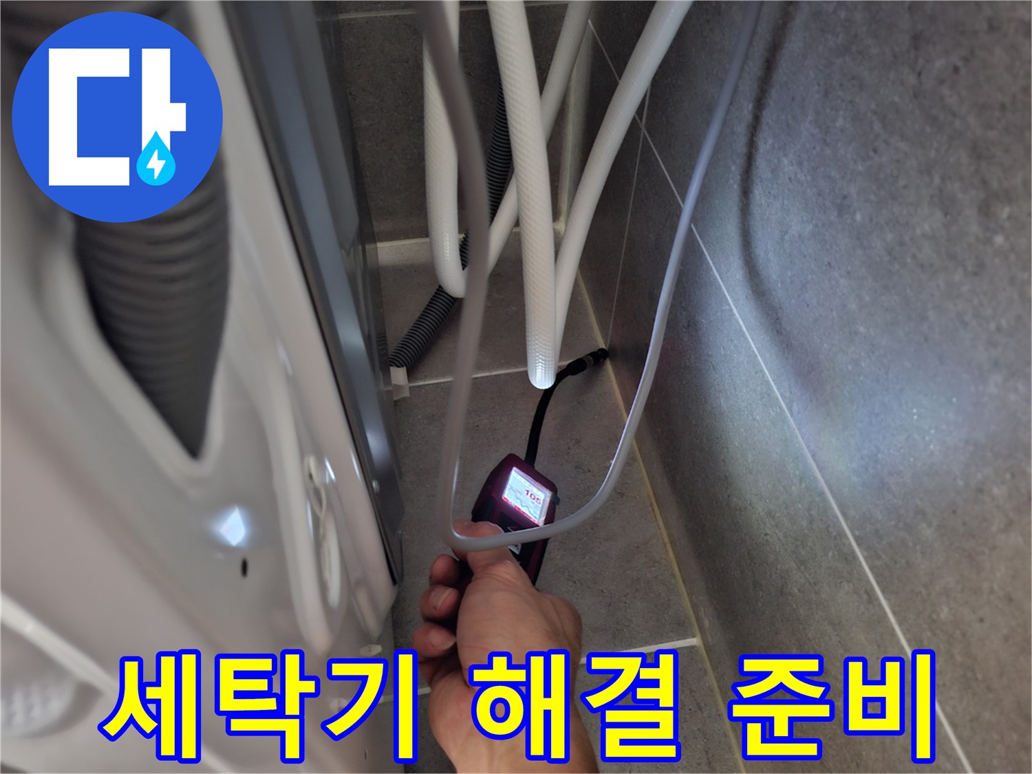 고양시 행신동 세탁기 누수 - 첨단 장비로 완벽하게 해결 준비 완료