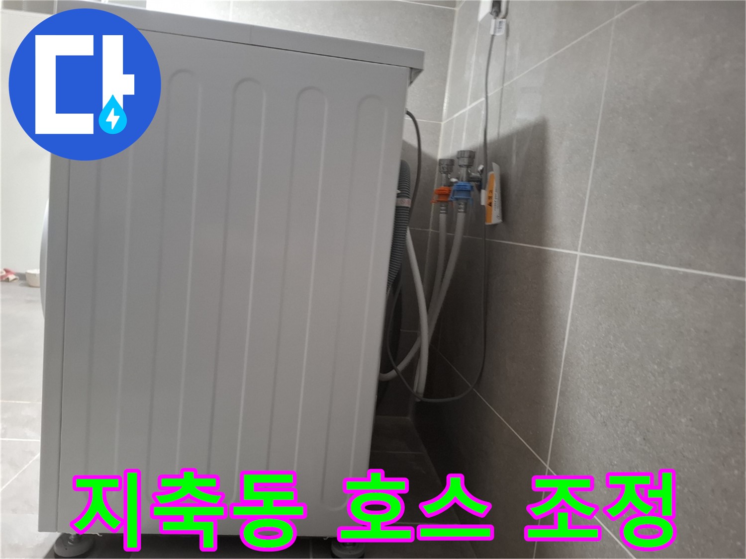 급수 호스 꼬임, 위치 조정으로 누수 해결
