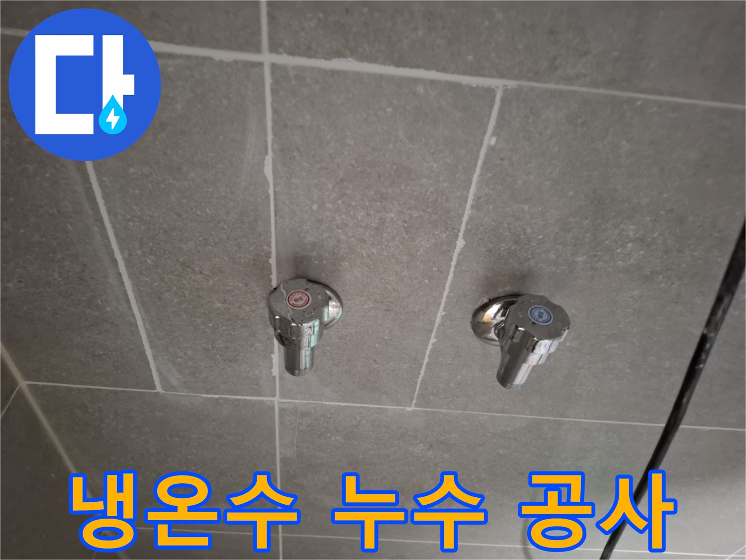냉온수 누수 공사 - 전문 기술자가 책임지고 완벽하게 시공!