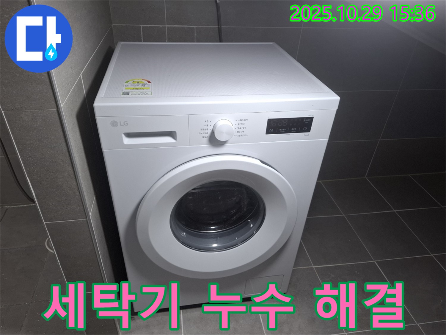 누수 없이 쾌적한 세탁 환경 - 완벽한 수리로 고객님의 만족도를 높였습니다.