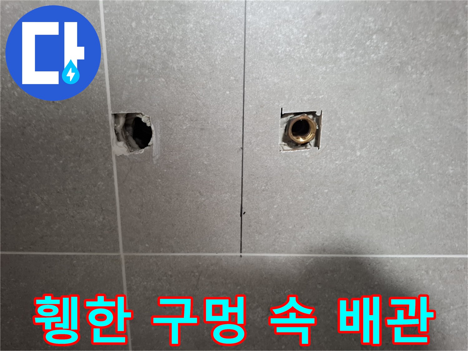 누수 원인 추적 - 휑한 구멍 속 배관 확인 - 지축동
