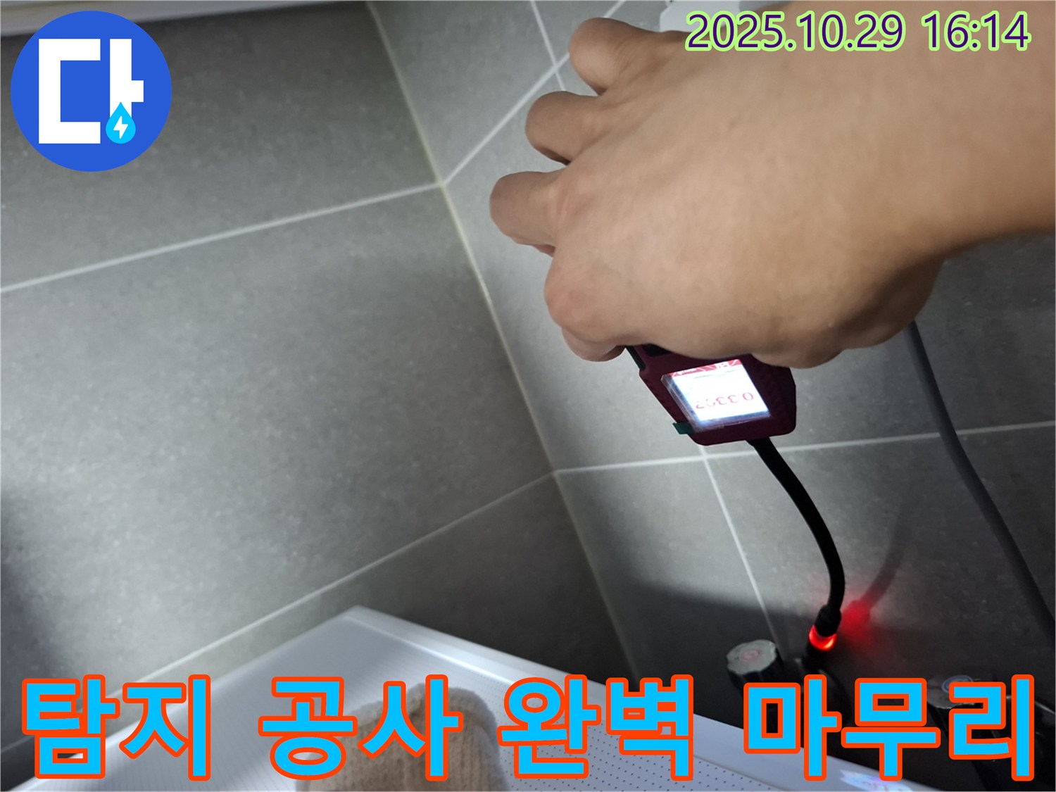 누수 탐지부터 완벽한 공사 마무리까지 책임지는 모습 - 믿고 맡겨주세요.