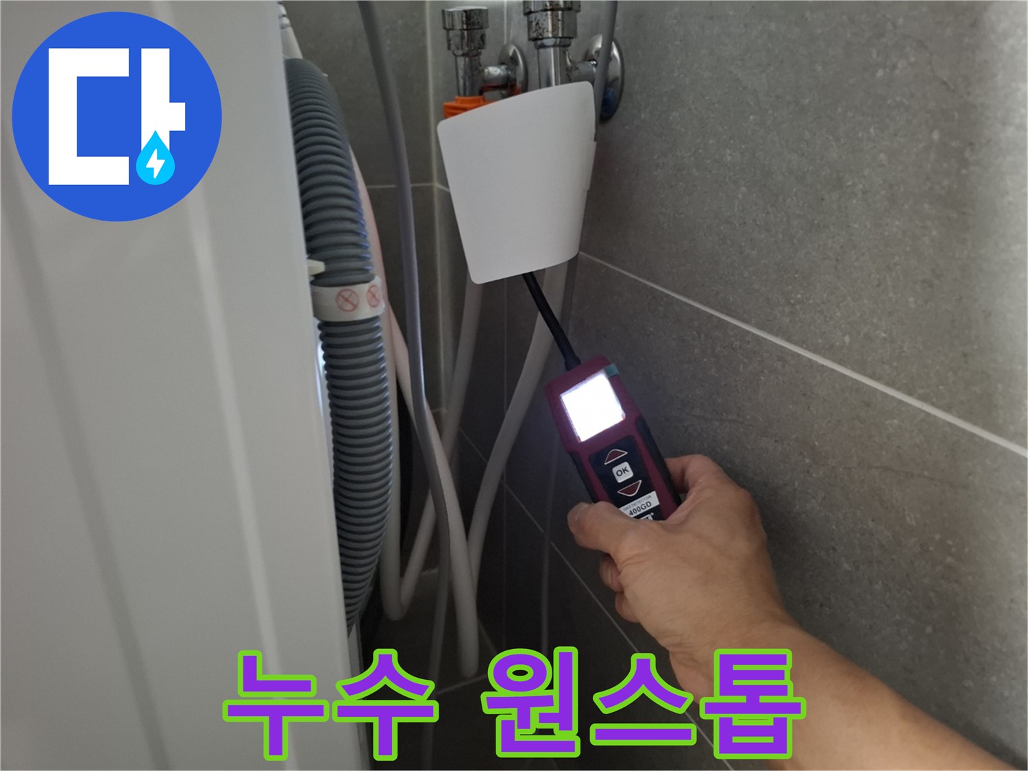 누수 탐지부터 완벽한 시공까지 원스톱 해결 - 고양시 누수 전문가에게 맡겨주세요!