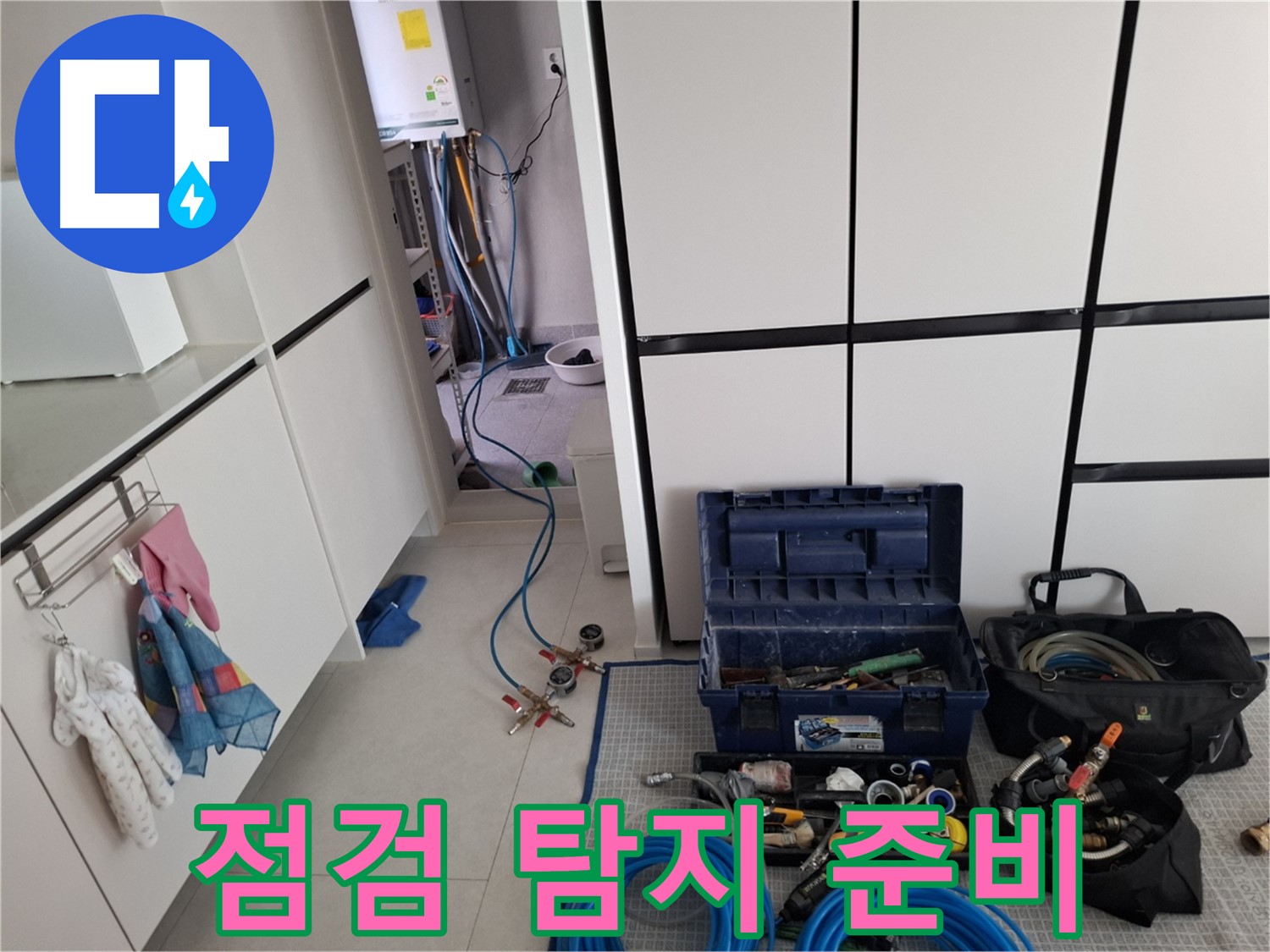 덕양구 누수 - 장비 점검으로 완벽한 누수 탐지 준비 완료