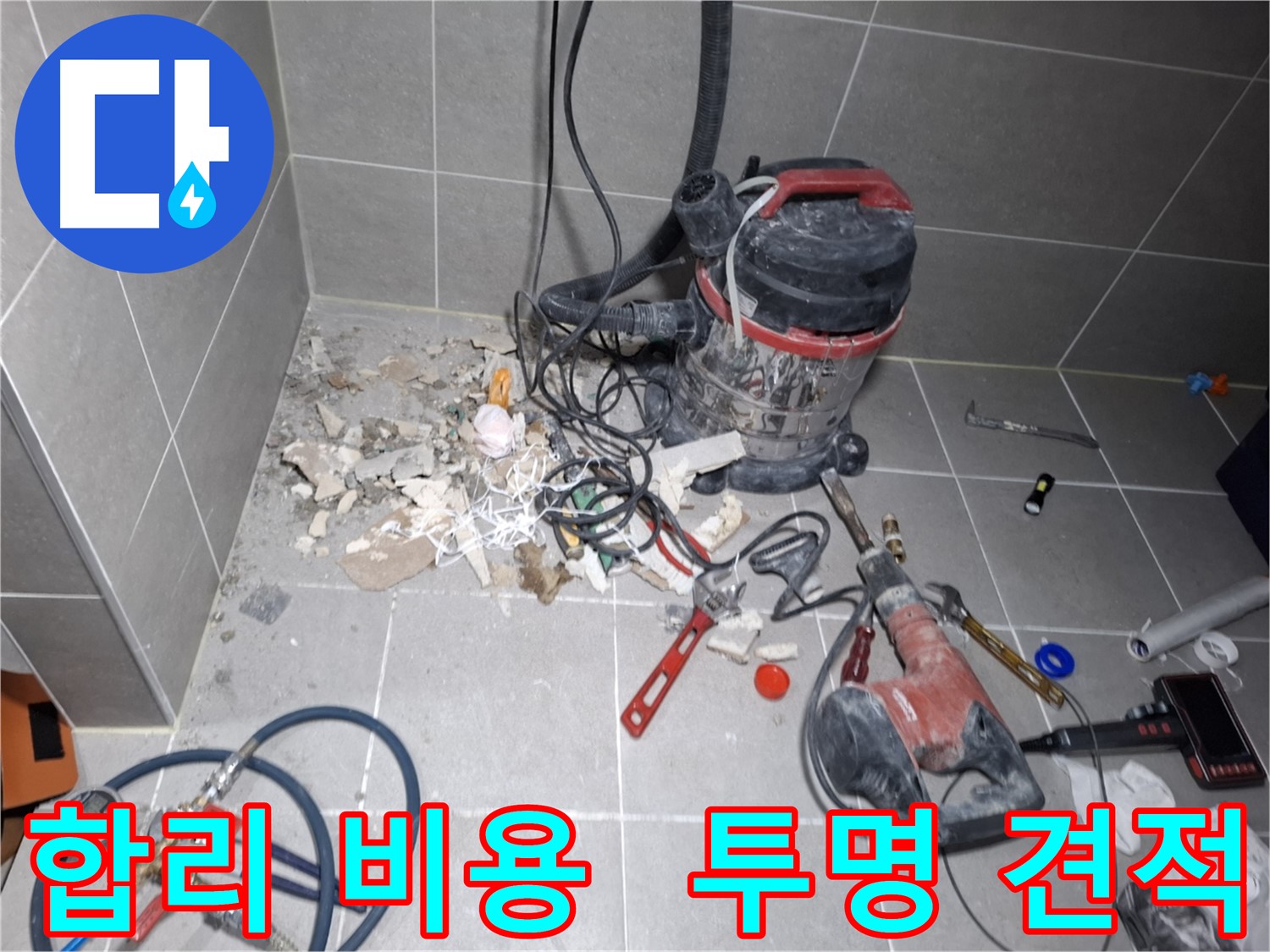 덕양구 누수 - 합리적인 비용, 투명한 견적 제공