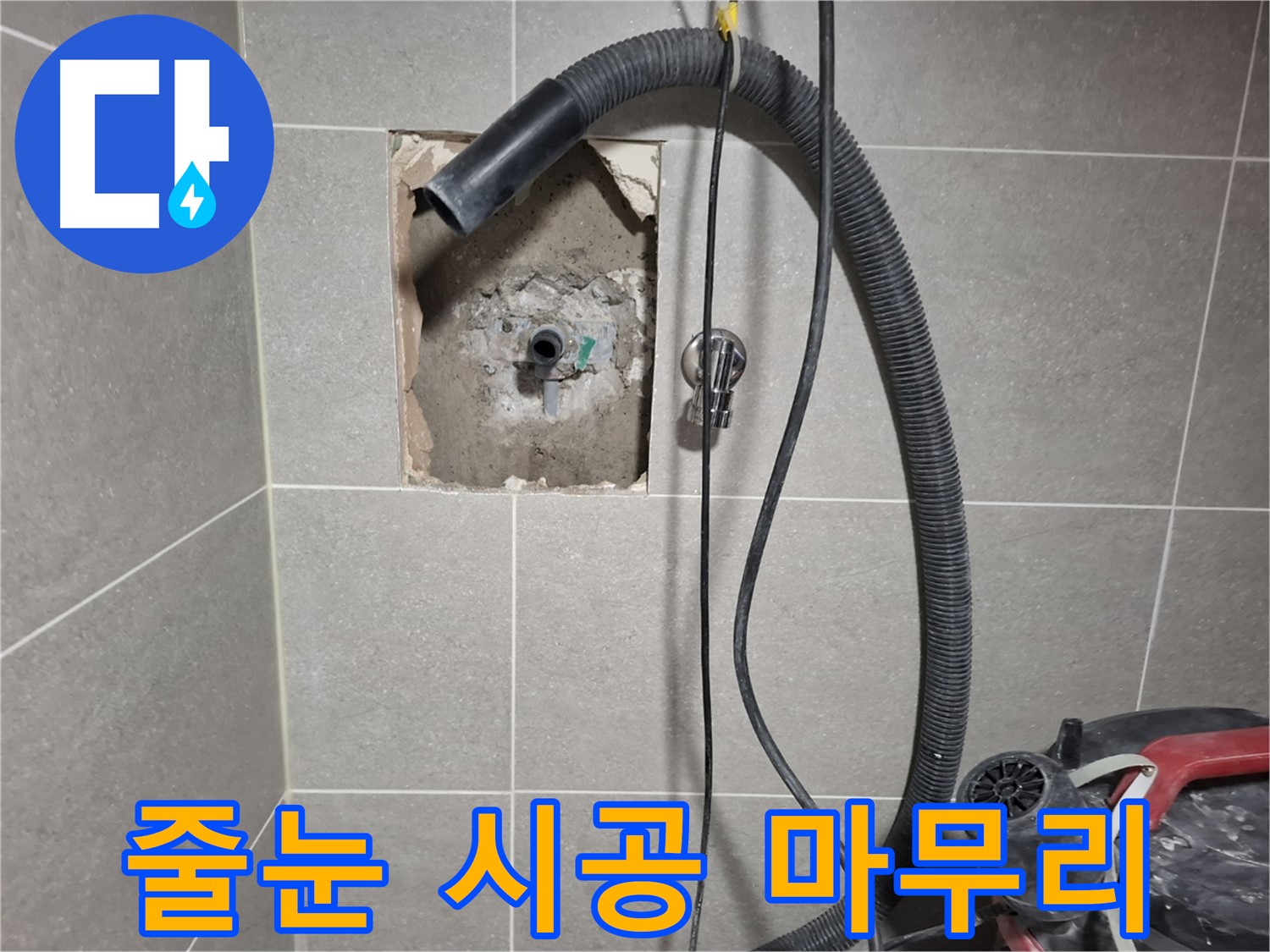 덕양구 대자동 욕실 누수 - 곰팡이 방지 줄눈 시공으로 마무리